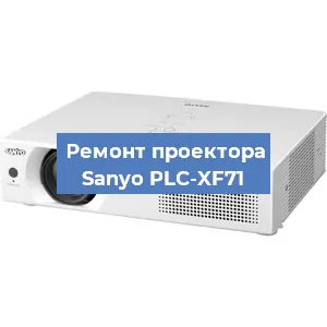 Замена проектора Sanyo PLC-XF71 в Челябинске